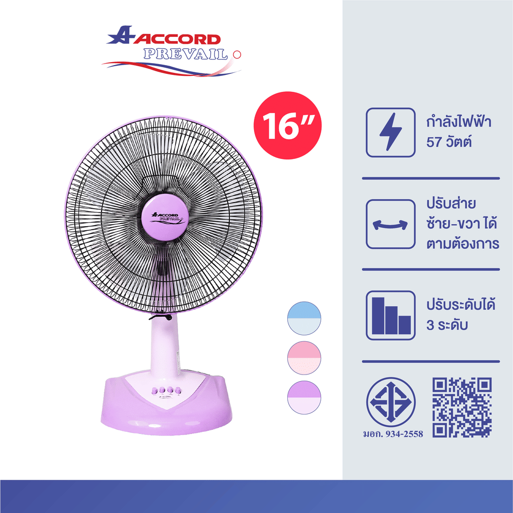 พัดลมตั้งโต๊ะ Accord Prevail 16 นิ้ว รุ่น AC-1661 สีม่วง
